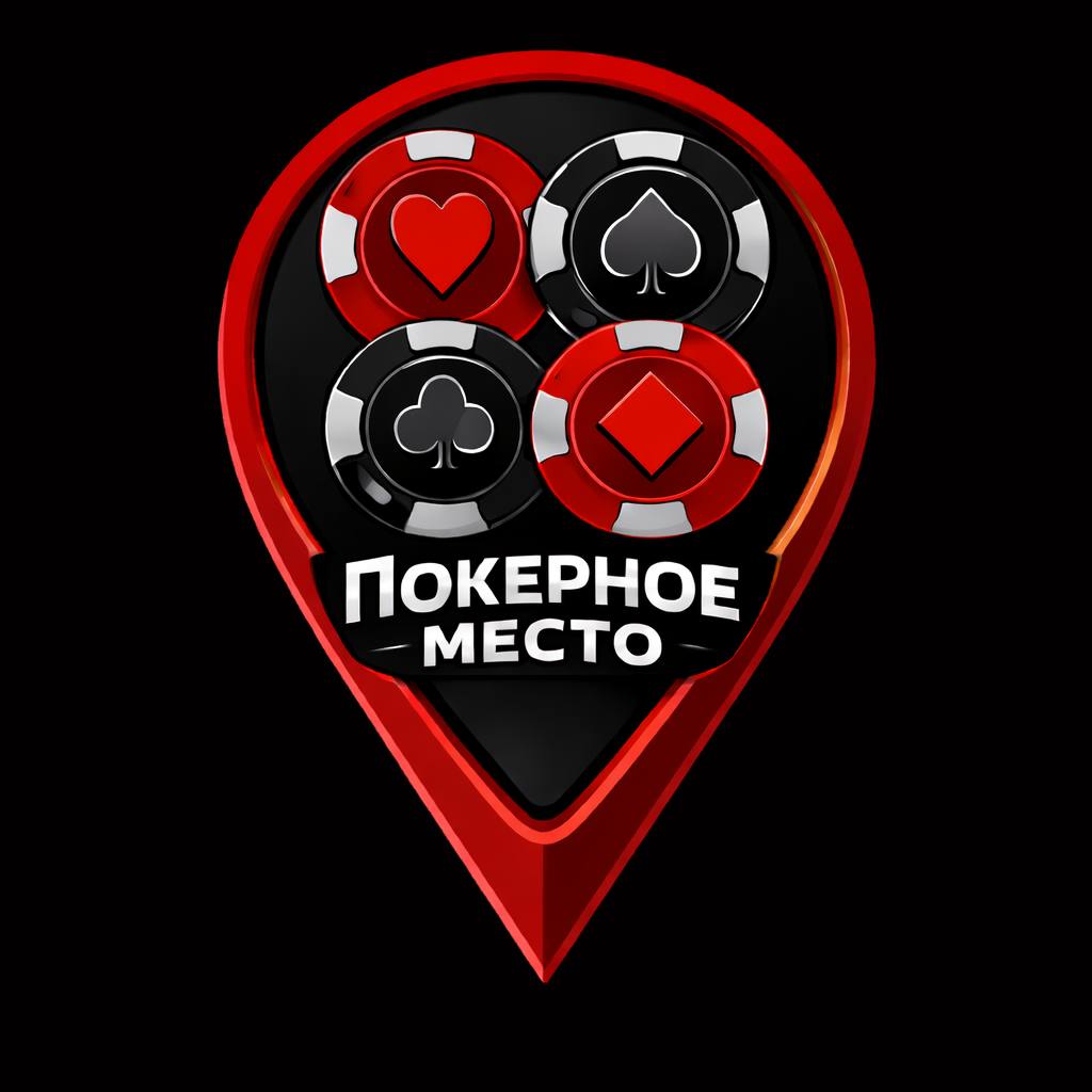 Покерное Место
